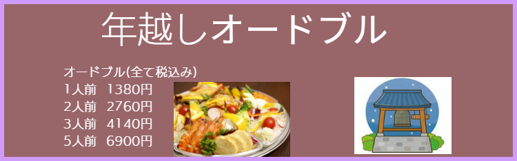 年越しオードブル