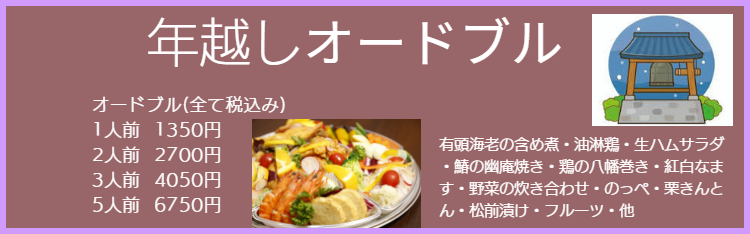 年越しオードブル